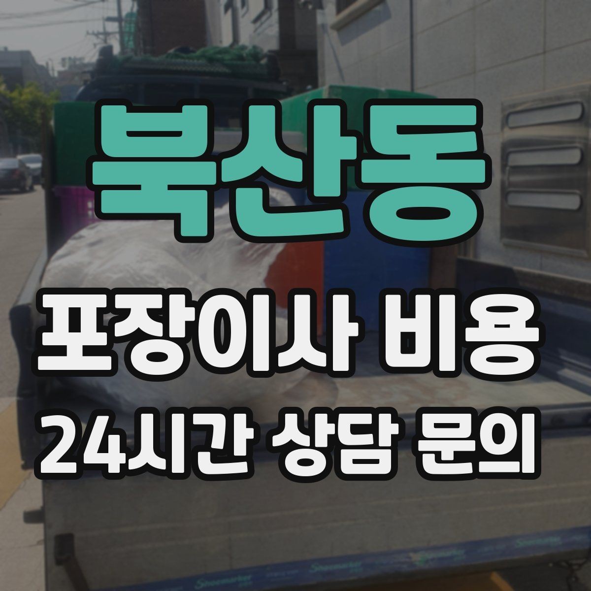 북산동 포장이사 비용 오피스텔 이사에서 출입 규정이 왜 중요할까