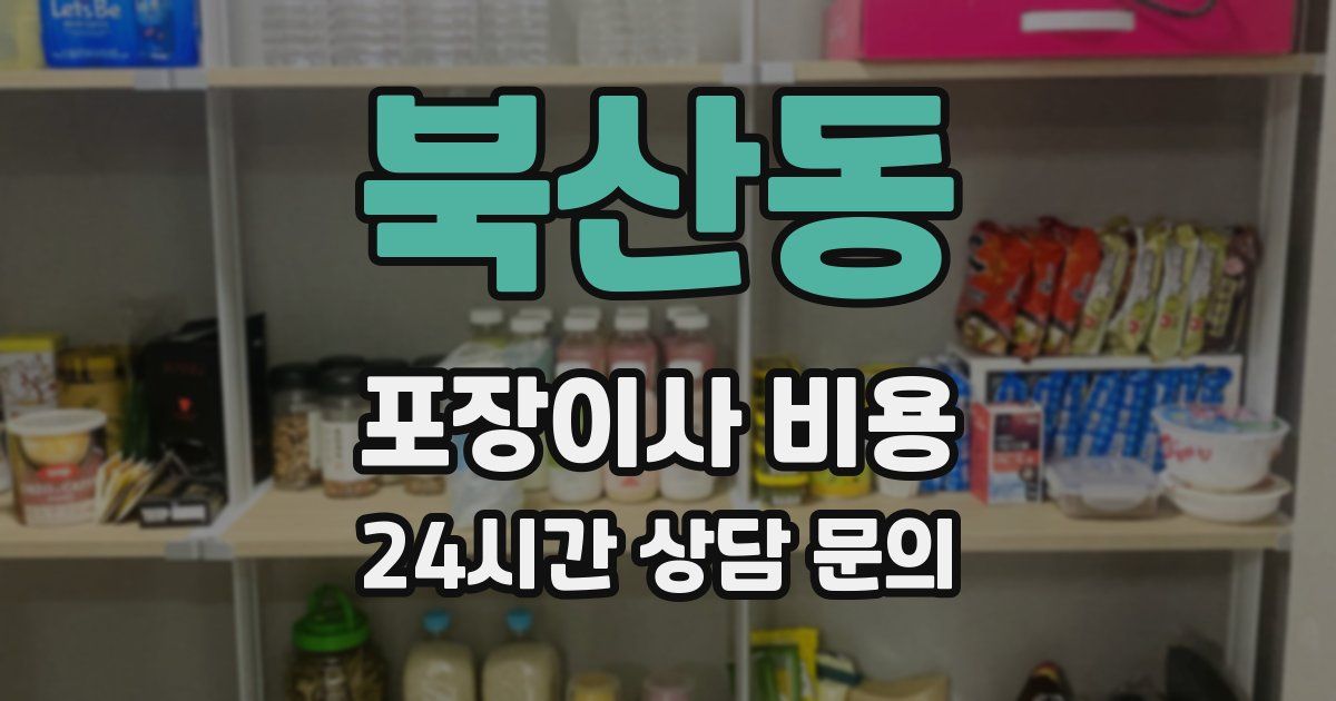 북산동 포장이사 비용