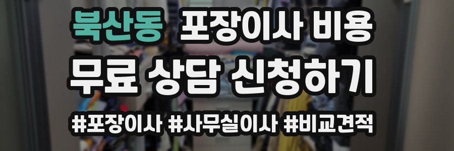 북산동 포장이사 비용