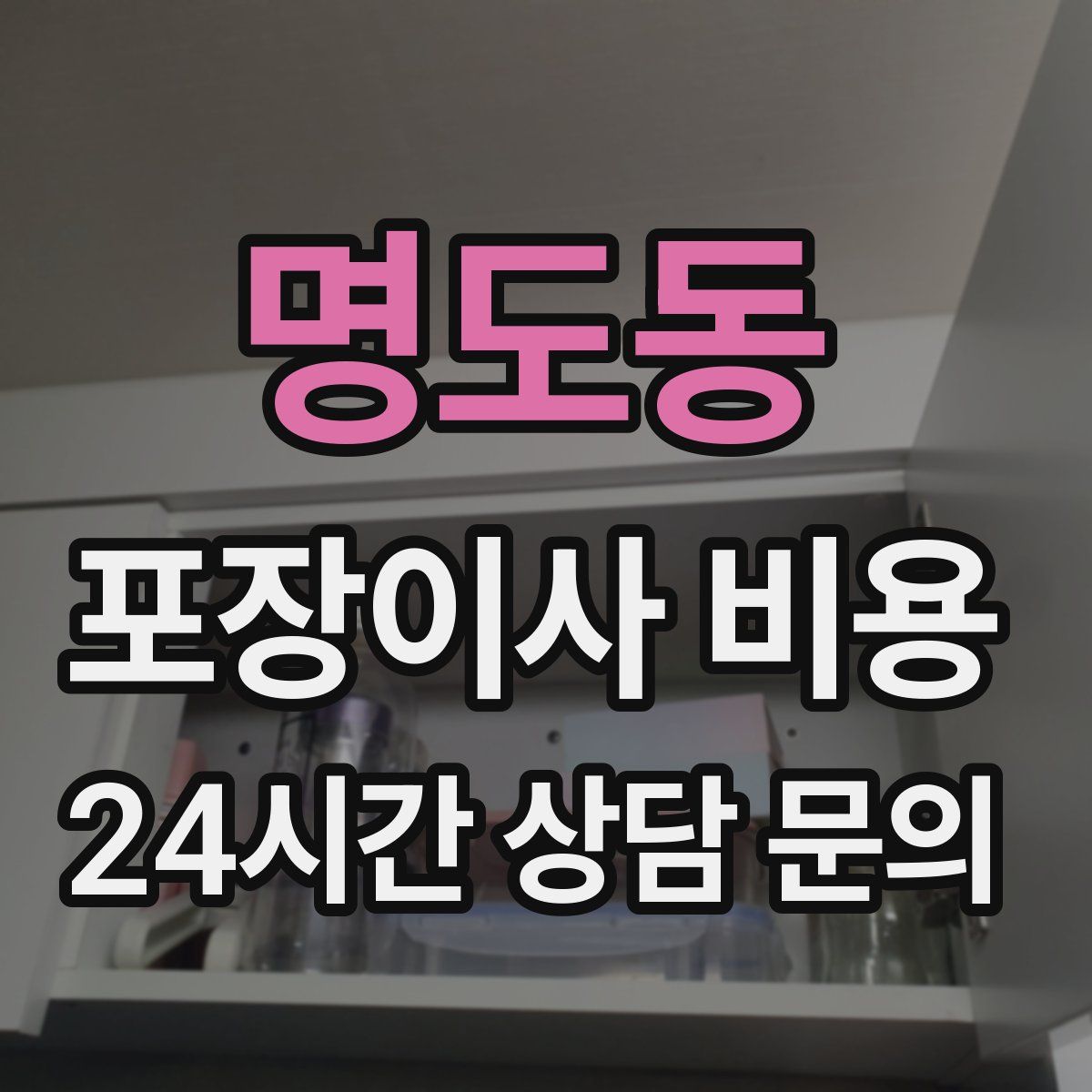 명도동 포장이사 비용