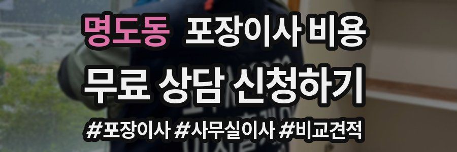 명도동 포장이사 비용