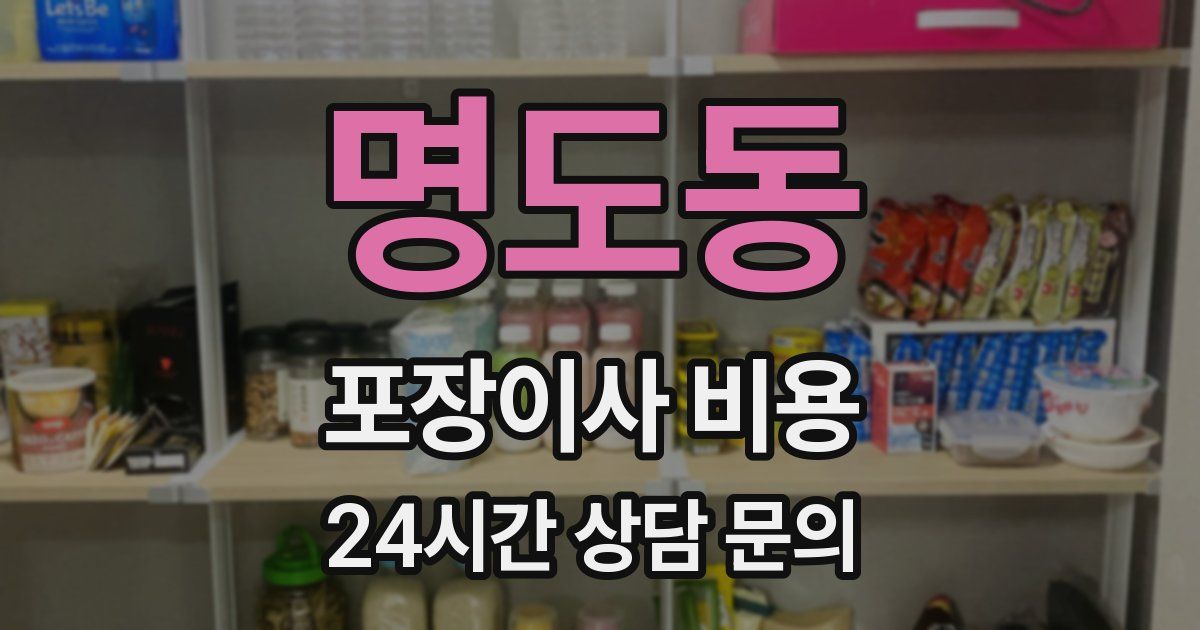 명도동 포장이사 비용