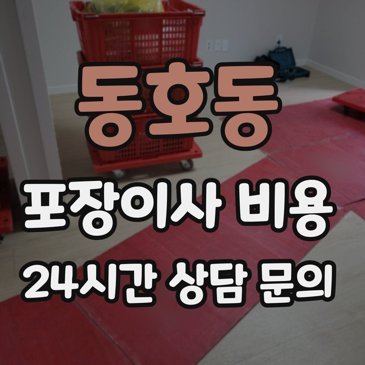 동호동 포장이사 비용 분실·파손을 줄이는 준비 방법