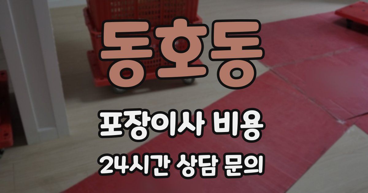 동호동 포장이사 비용