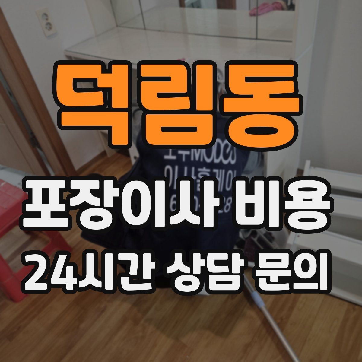 덕림동 포장이사 비용 보관이사가 필요한 경우 비용 구조 이해하기