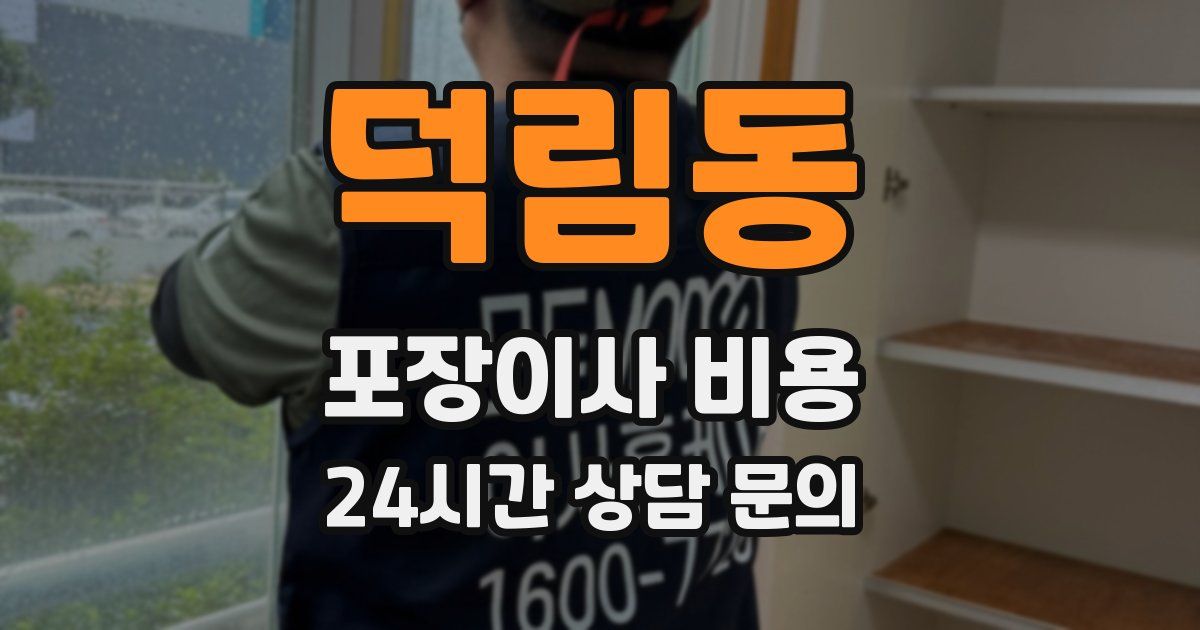 덕림동 포장이사 비용