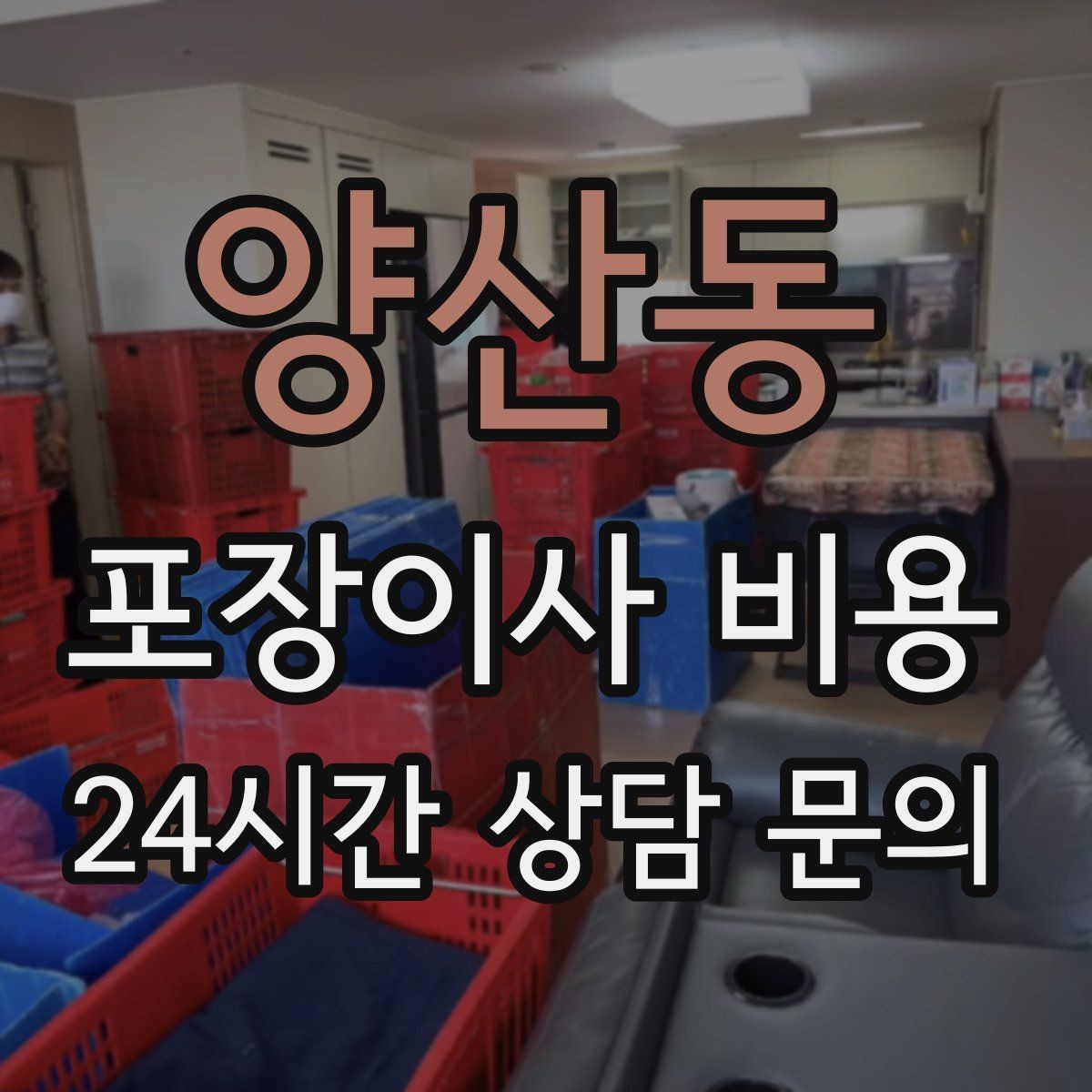 양산동 포장이사 비용 책장 많은 집은 왜 작업 시간이 길어질까