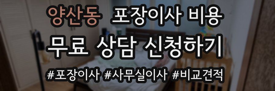 양산동 포장이사 비용