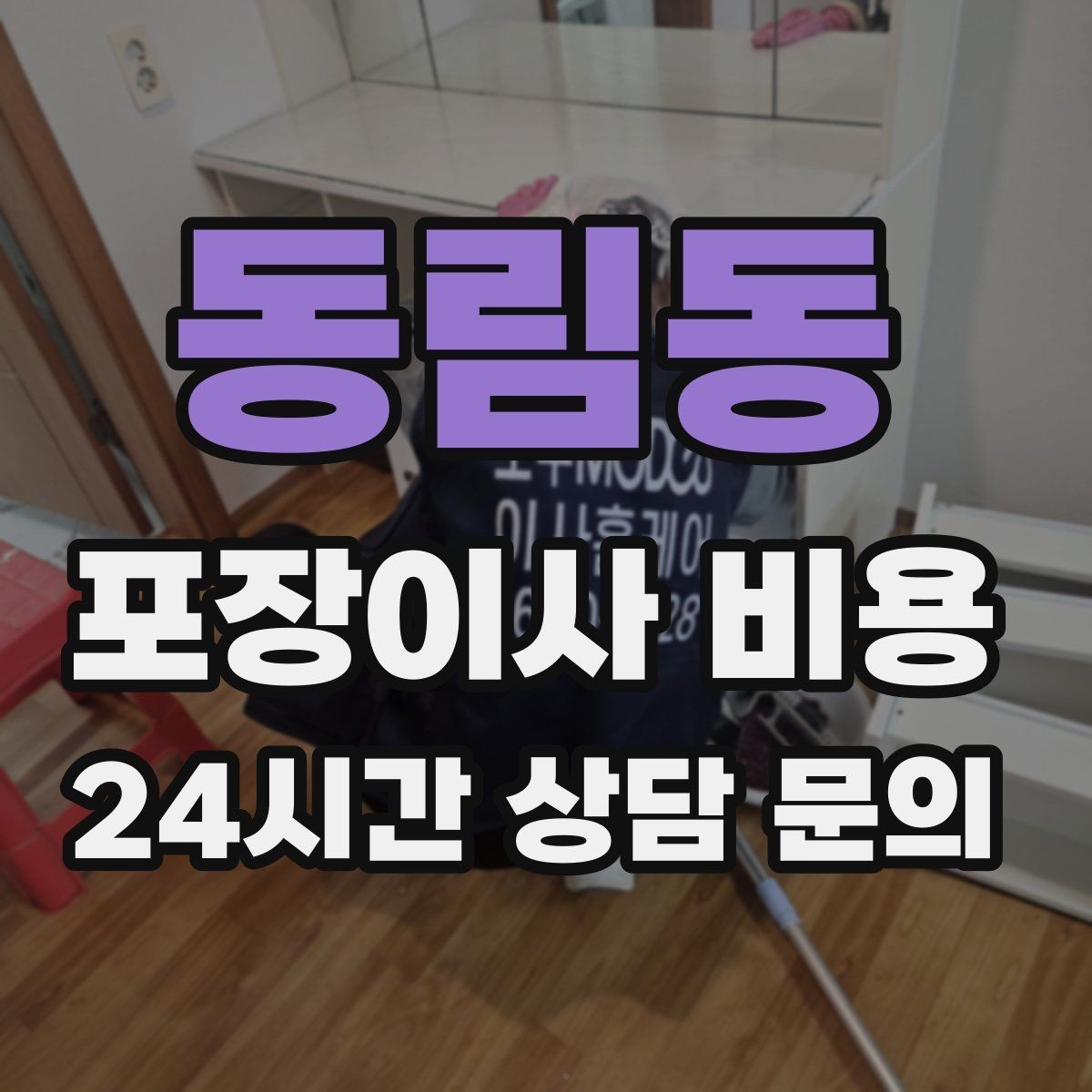 동림동 포장이사 비용 새 가구가 많을 때 포장 기준
