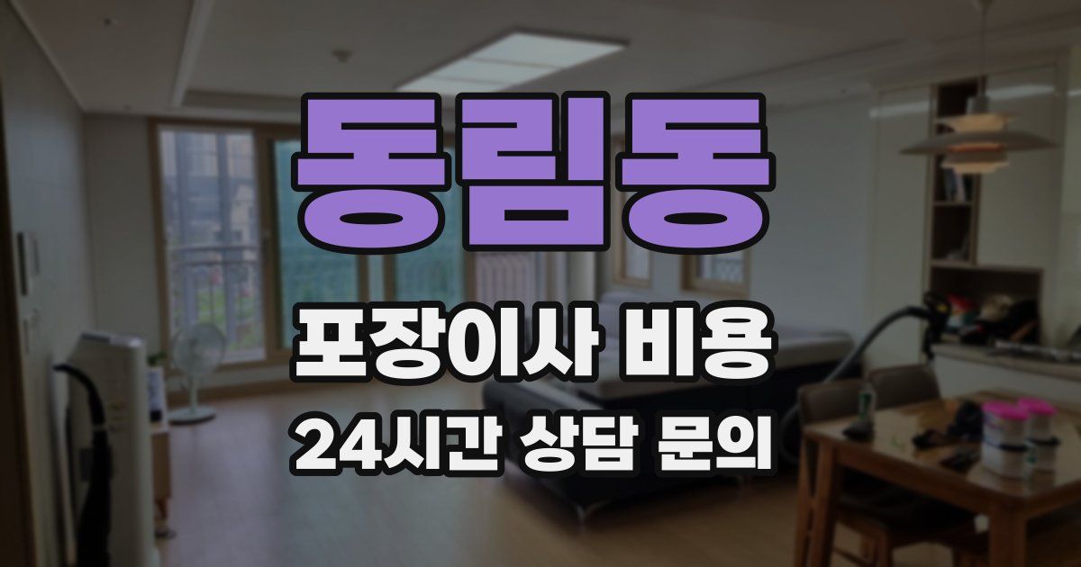 동림동 포장이사 비용