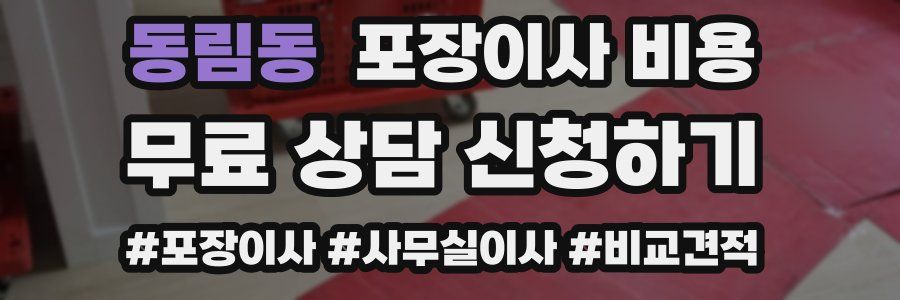 동림동 포장이사 비용