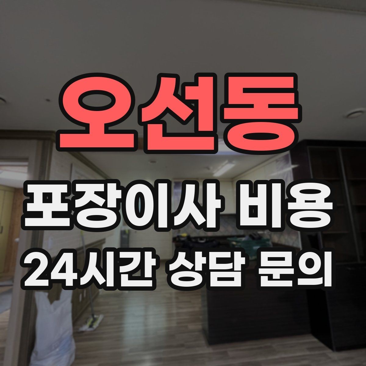 오선동 포장이사 비용 이사 전에 중고 판매를 끝내야 하는 이유