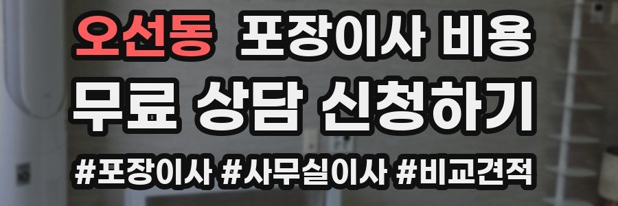 오선동 포장이사 비용