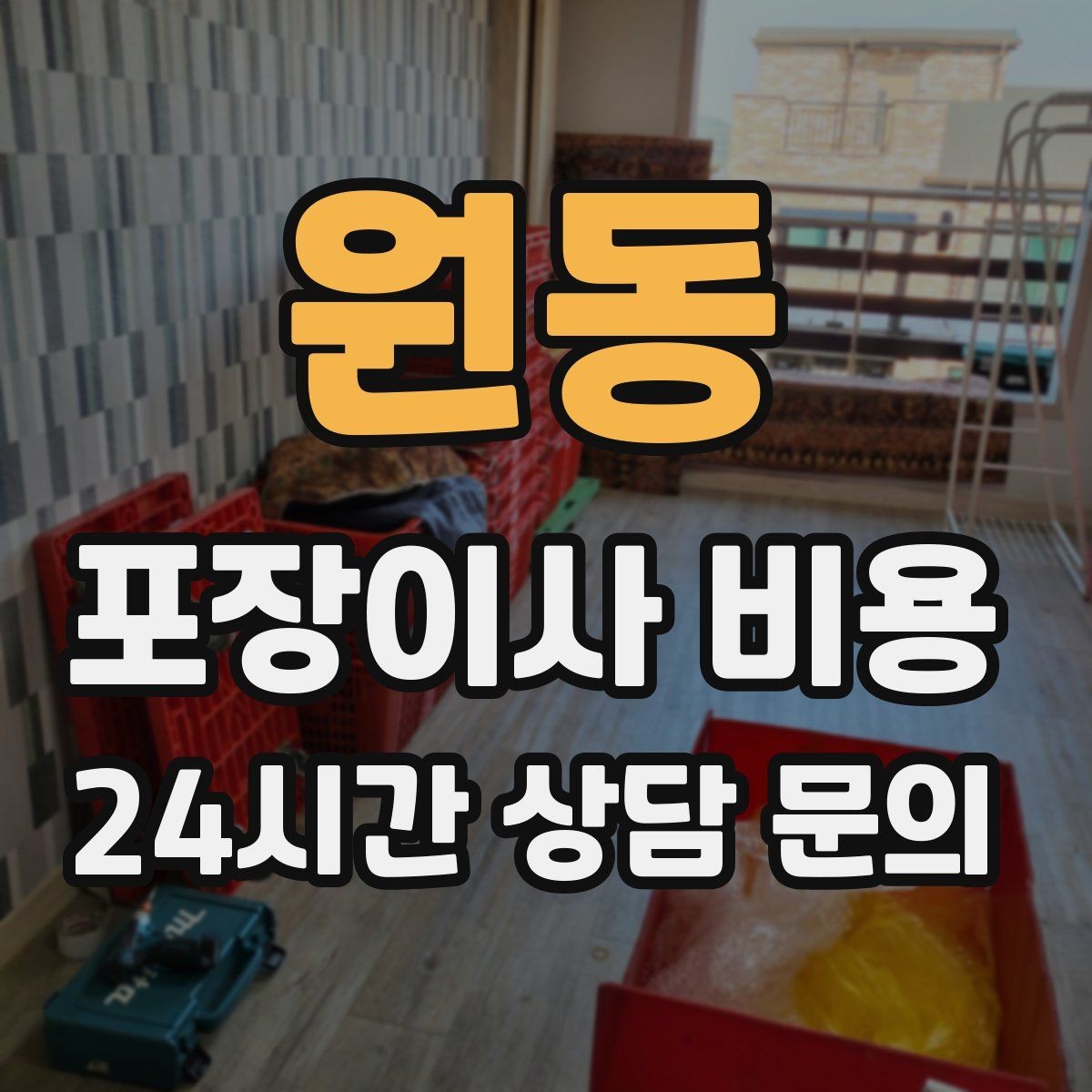 원동 포장이사 비용 창문 위치·전선·간판 때문에 사다리차가 막히는 경우