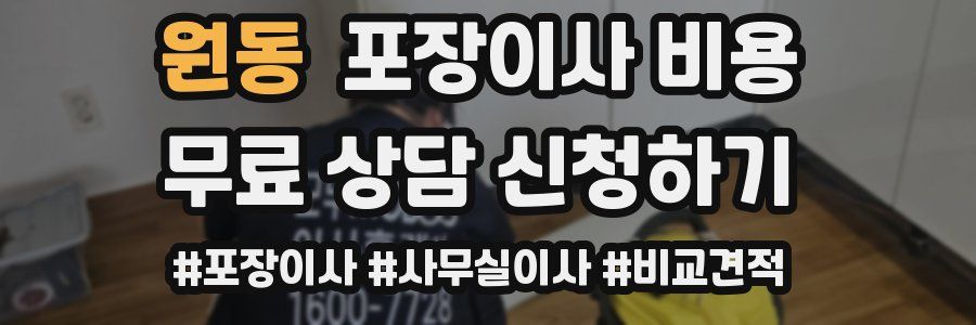 원동 포장이사 비용