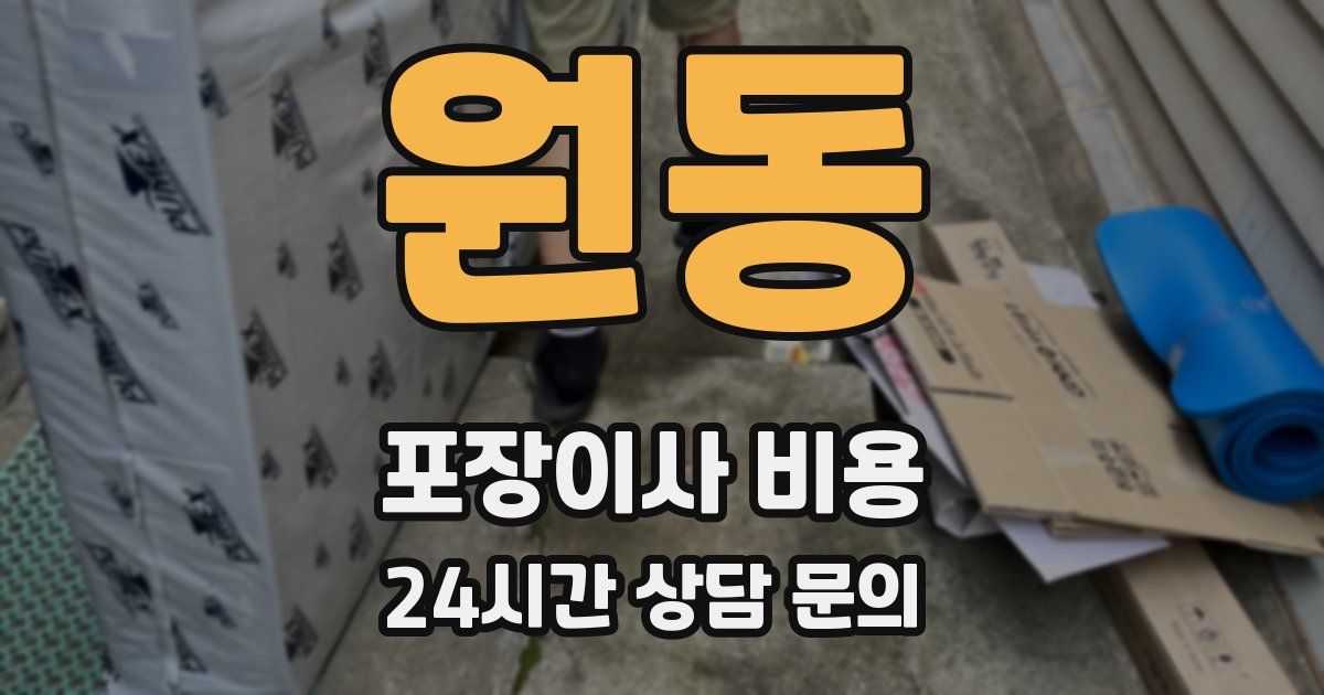 원동 포장이사 비용