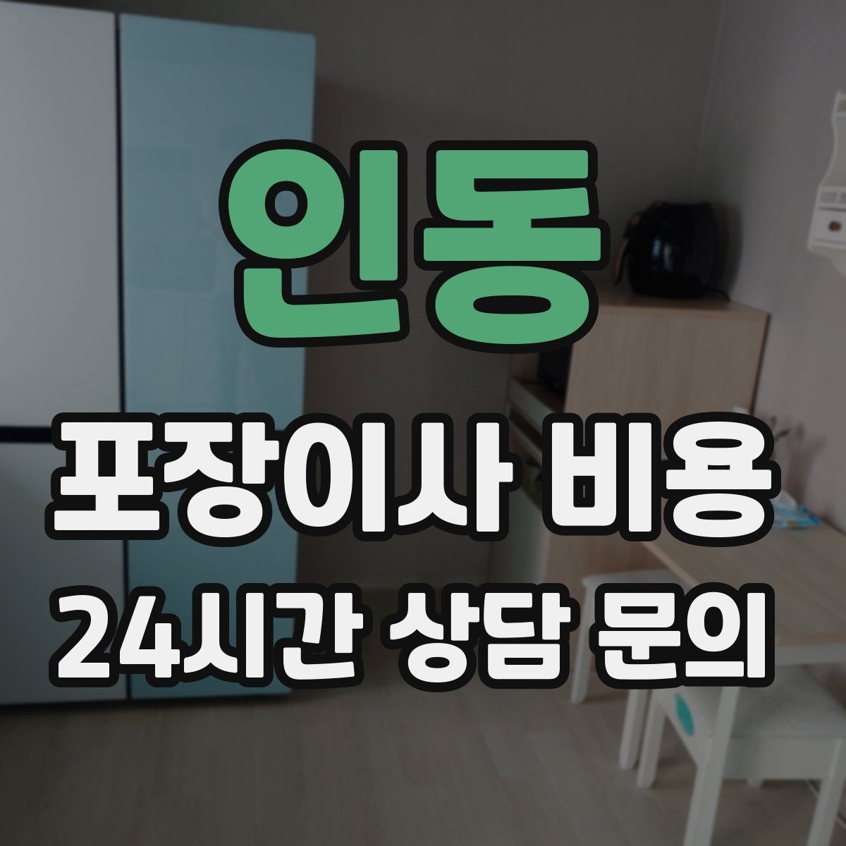 인동 포장이사 비용 보관이사가 필요한 경우 비용 구조 이해하기