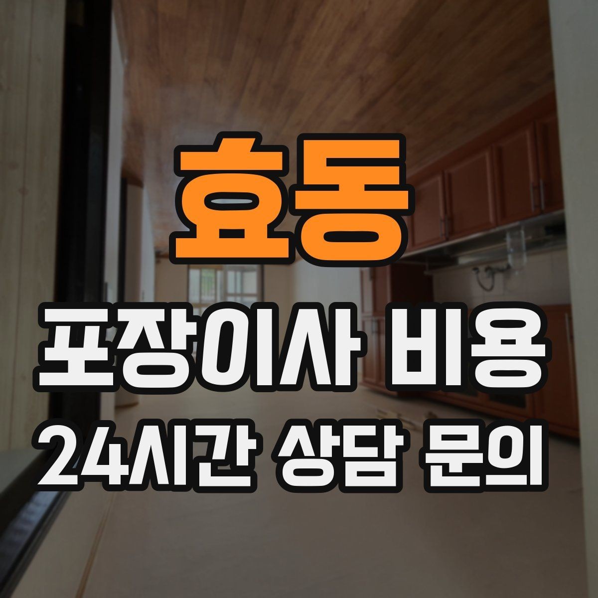효동 포장이사 비용 방문견적이 꼭 필요한 이유
