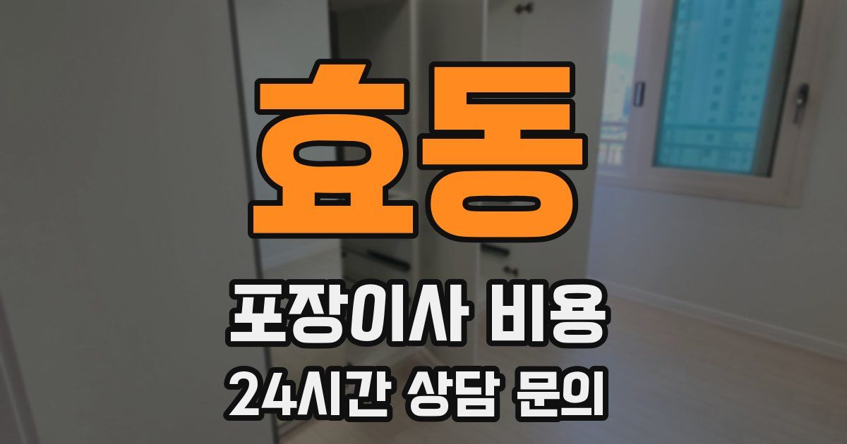 효동 포장이사 비용