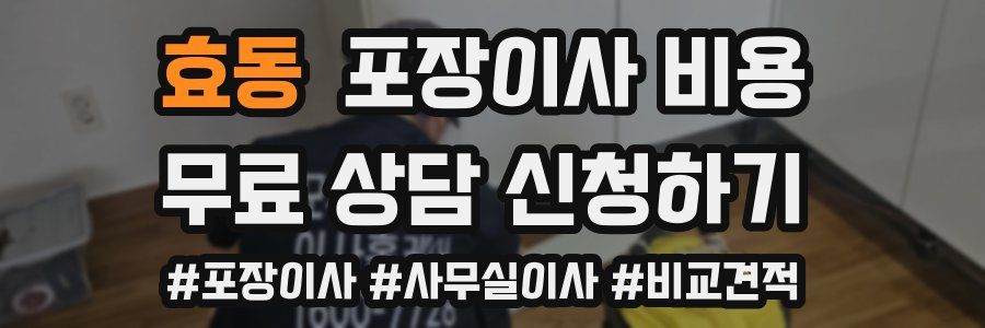 효동 포장이사 비용