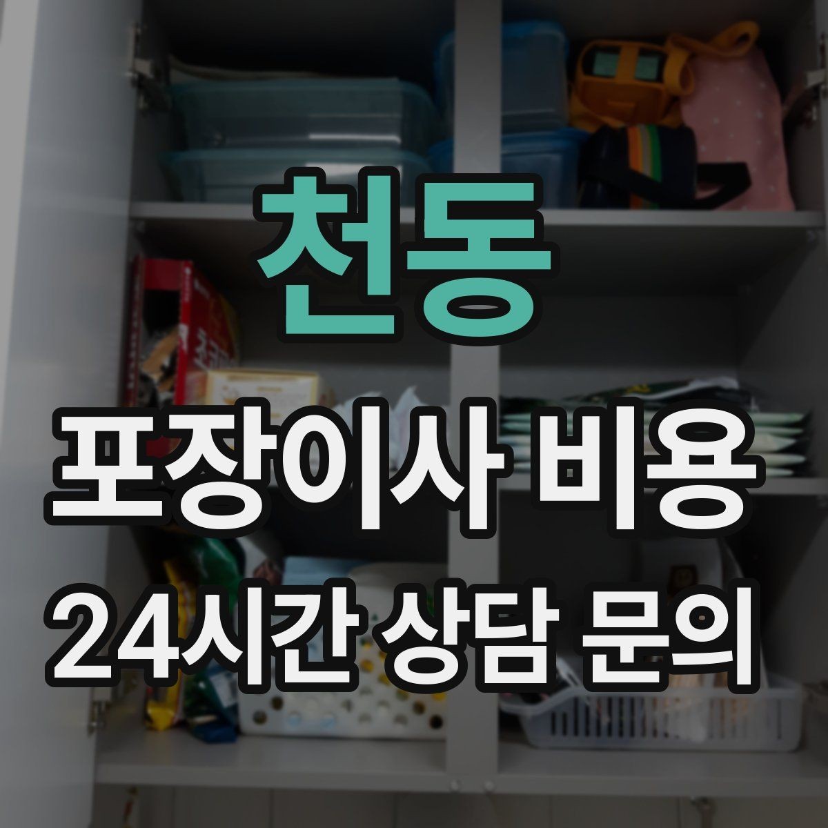 천동 포장이사 비용 잔금일과 이사일이 다를 때 최적 선택