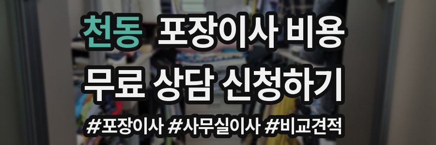 천동 포장이사 비용