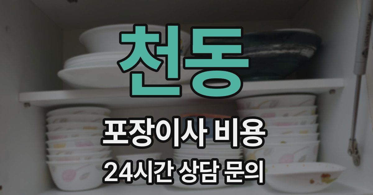 천동 포장이사 비용