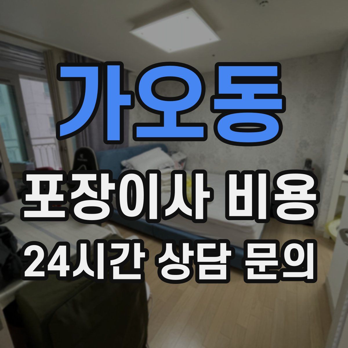 가오동 포장이사 비용