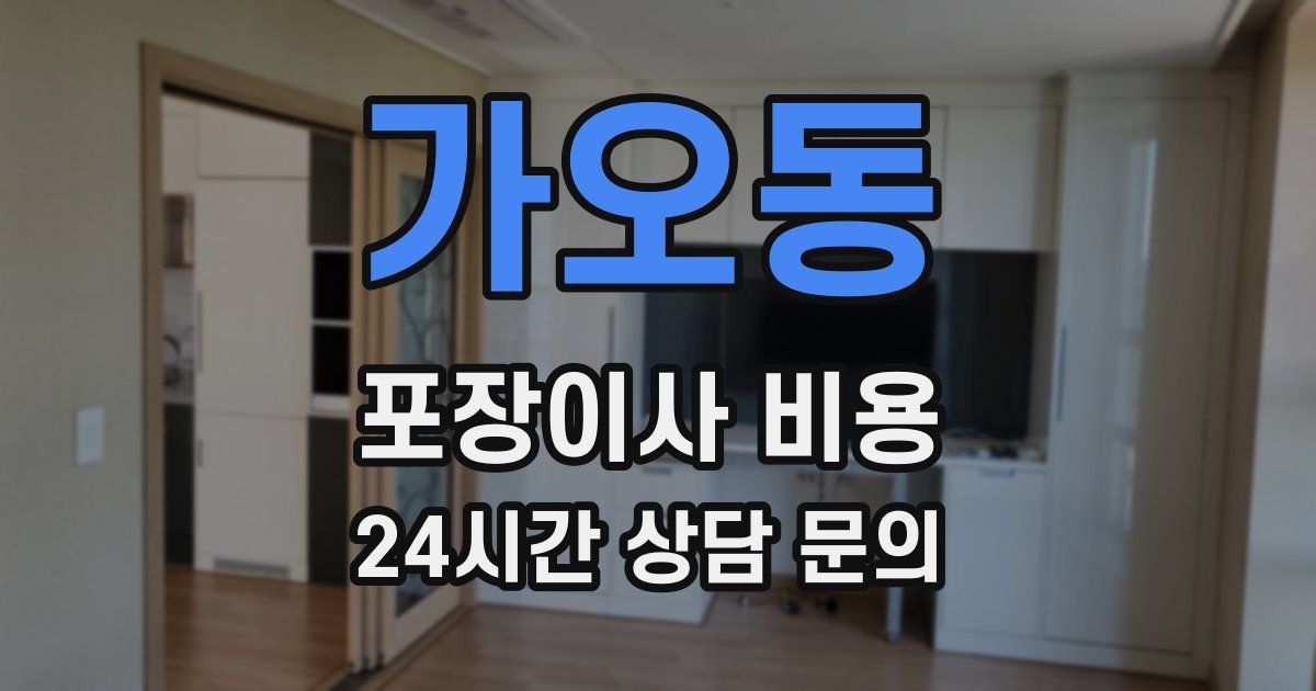가오동 포장이사 비용
