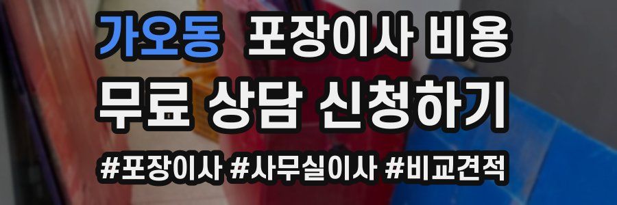 가오동 포장이사 비용