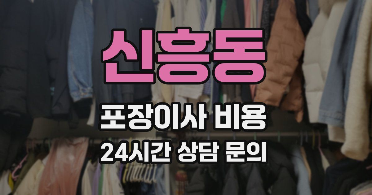 신흥동 포장이사 비용
