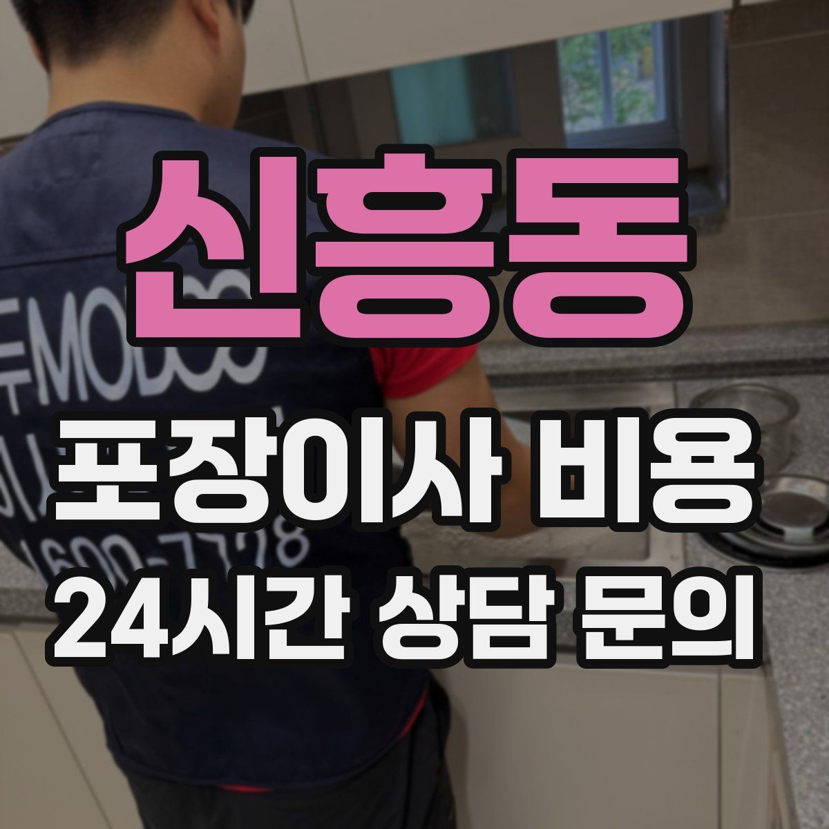 신흥동 포장이사 비용