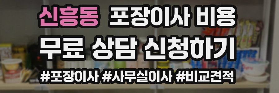 신흥동 포장이사 비용