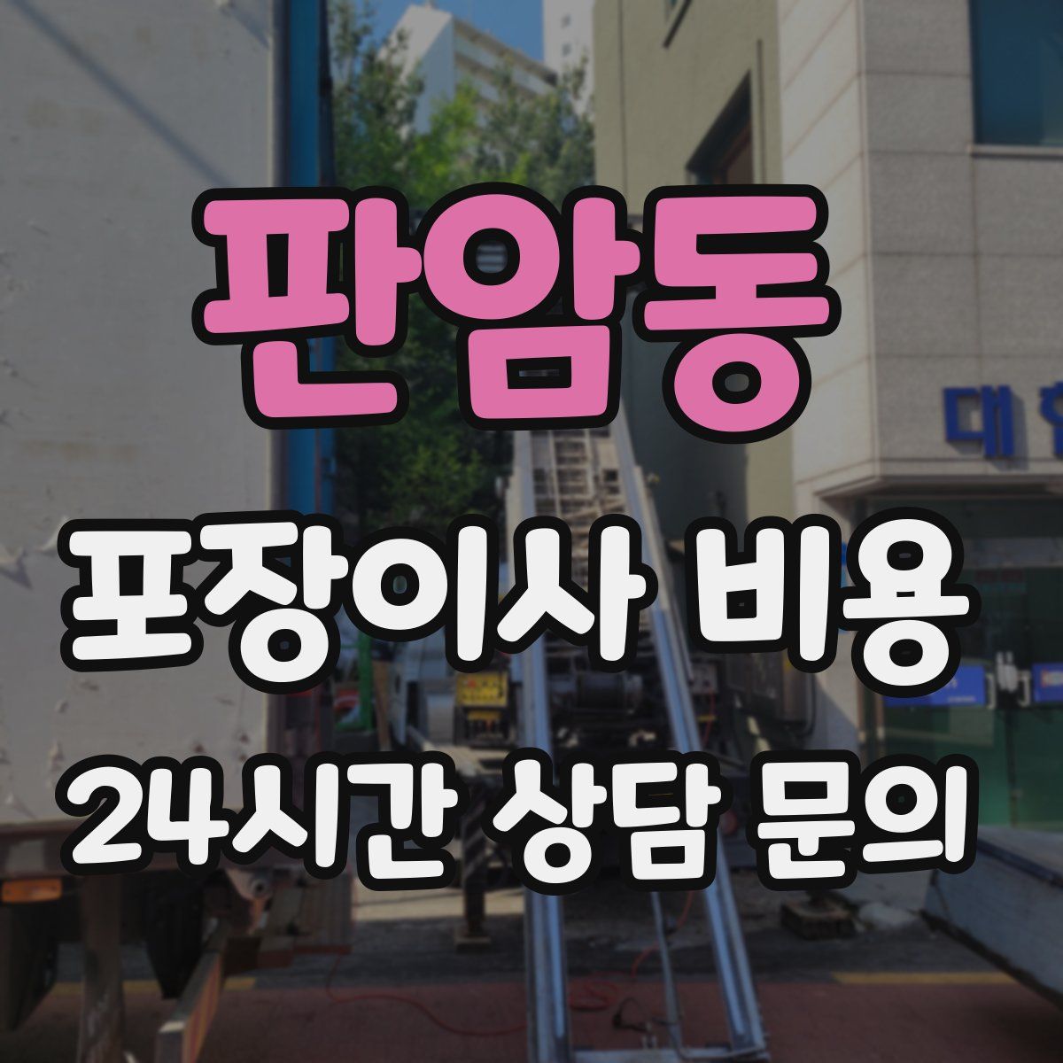 판암동 포장이사 비용