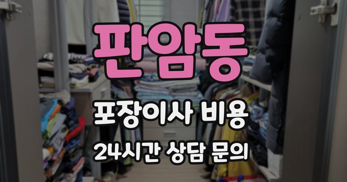 판암동 포장이사 비용