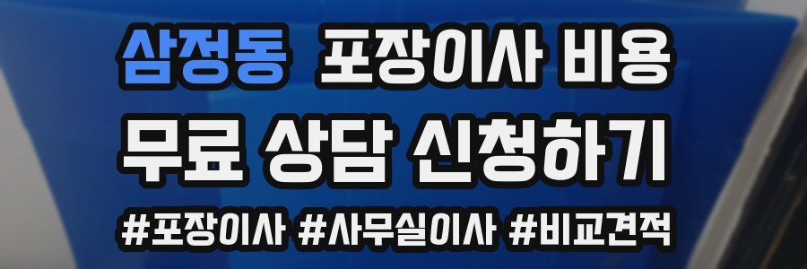 삼정동 포장이사 비용
