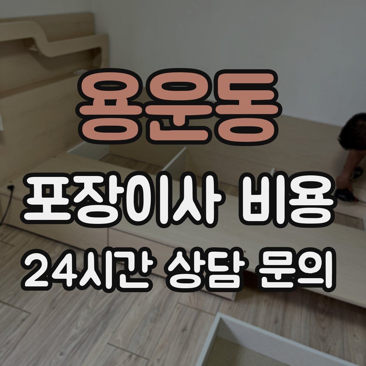 용운동 포장이사 비용 이삿짐차 대기료가 생기는 상황 정리