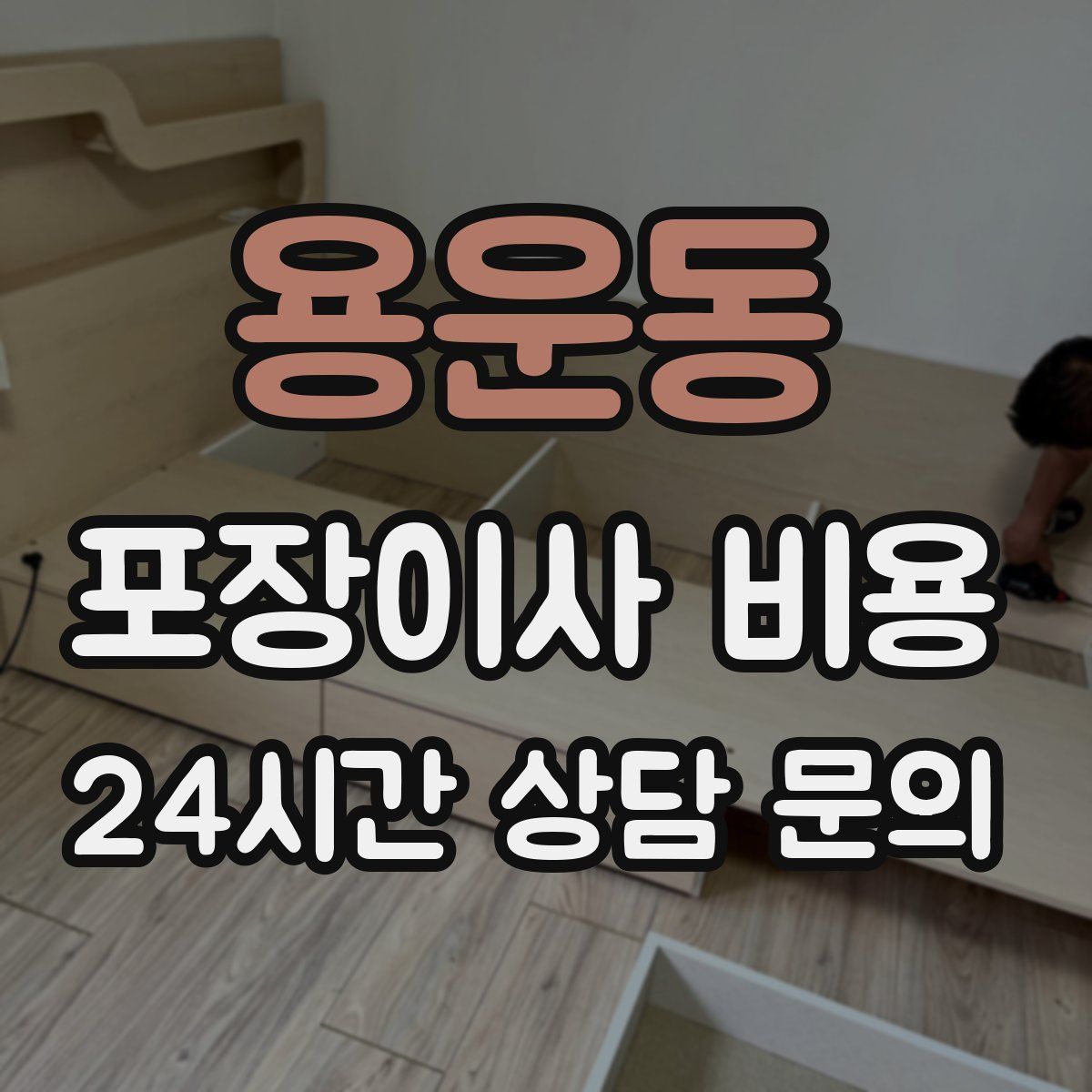 용운동 포장이사 비용