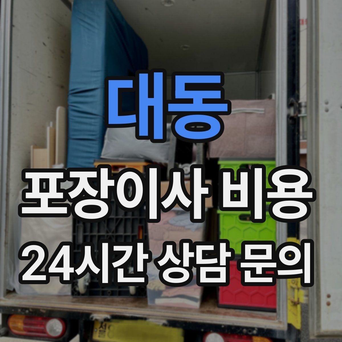 대동 포장이사 비용 인원 수가 늘면 무조건 비싸질까