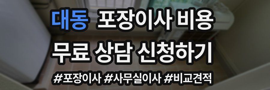 대동 포장이사 비용