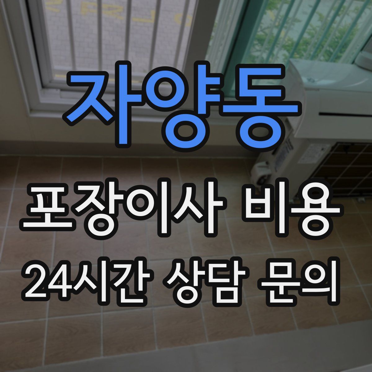자양동 포장이사 비용