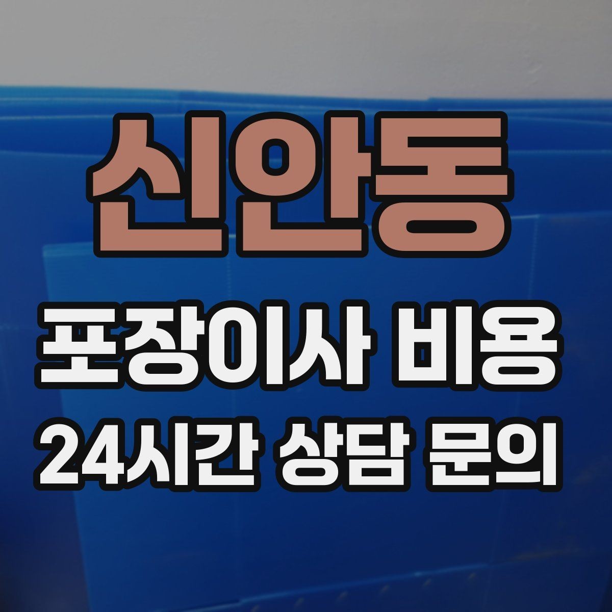 신안동 포장이사 비용 견적 받을 때 과장 없이 정확히 말해야 하는 이유