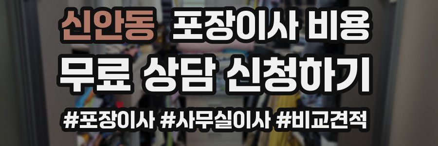 신안동 포장이사 비용