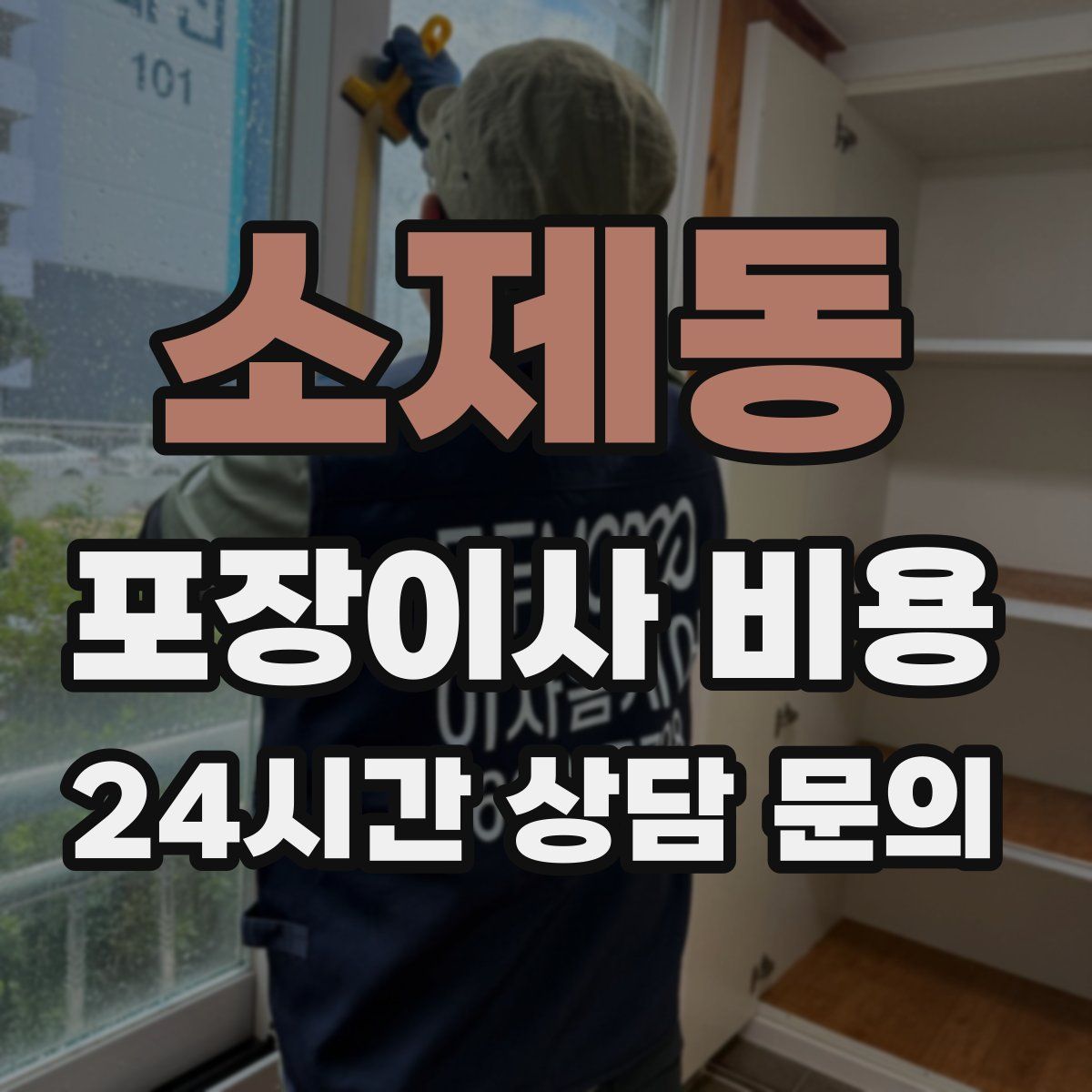 소제동 포장이사 비용