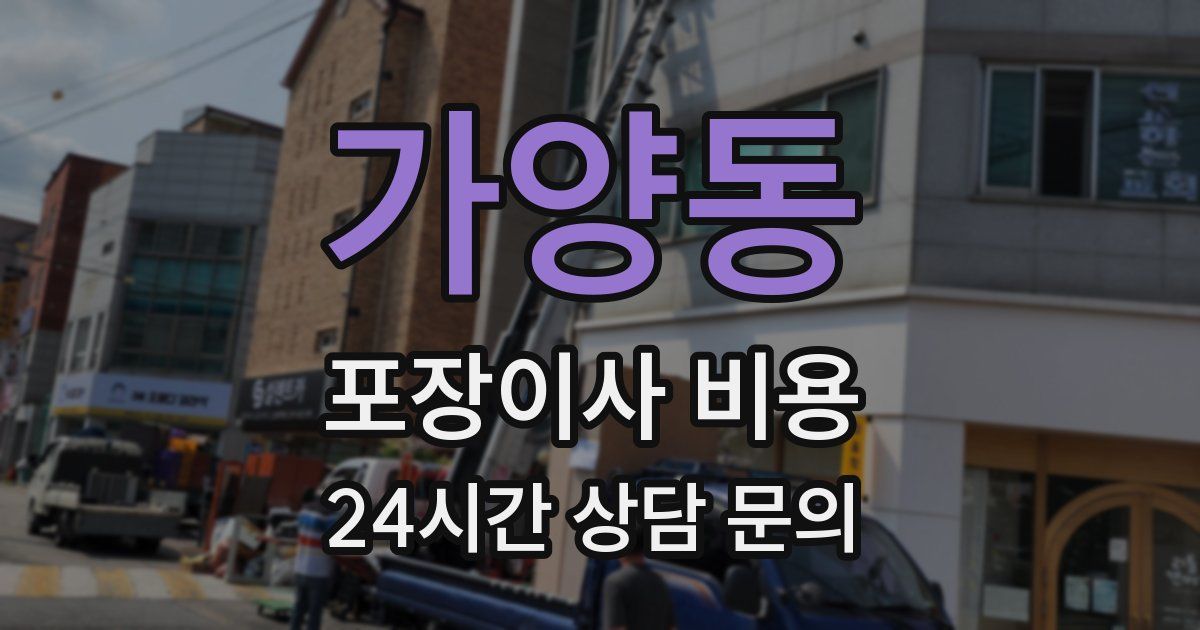 가양동 포장이사 비용