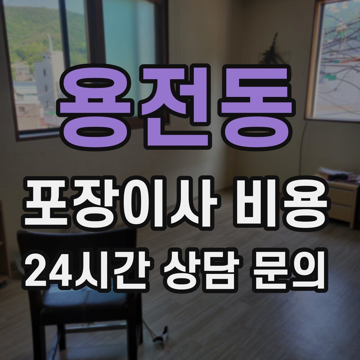 용전동 포장이사 비용 포장재 쓰레기 처리까지 고려해야 하는 이유