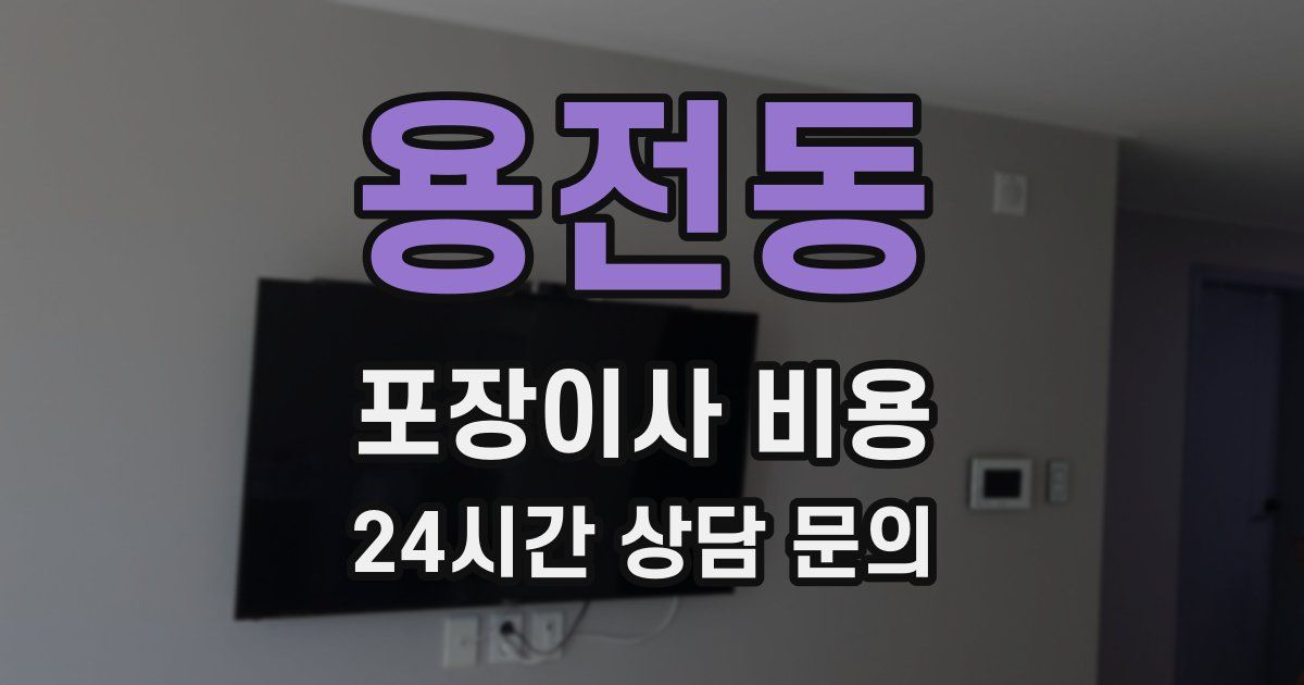 용전동 포장이사 비용