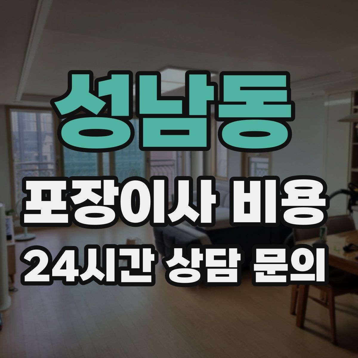 성남동 포장이사 비용 반려동물 스트레스 줄이는 이사 당일 동선