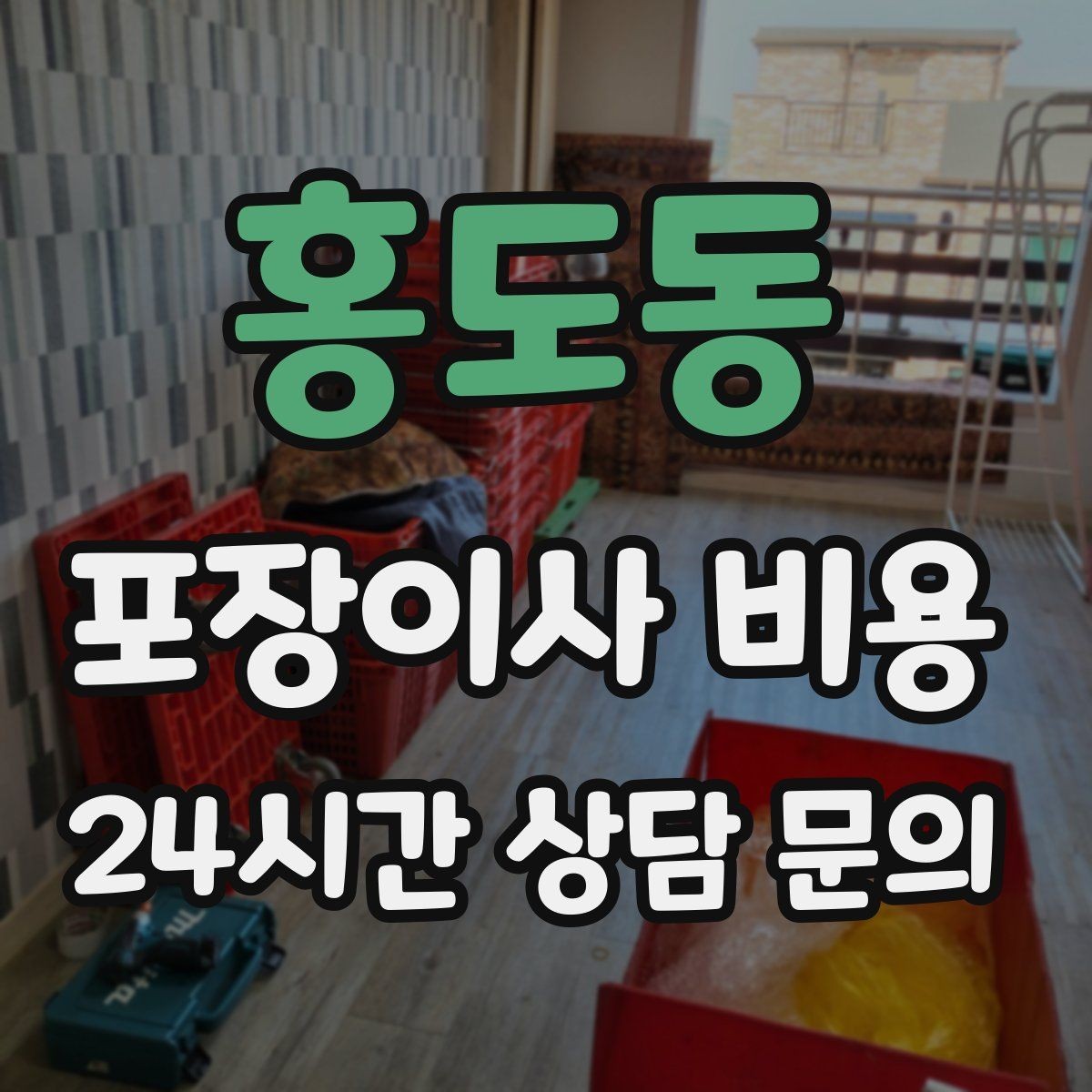 홍도동 포장이사 비용 김치냉장고 위치 이동이 까다로운 이유