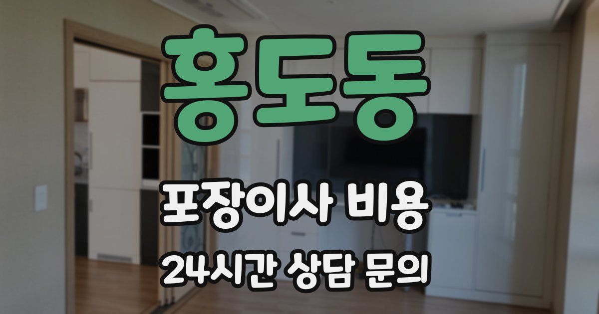 홍도동 포장이사 비용